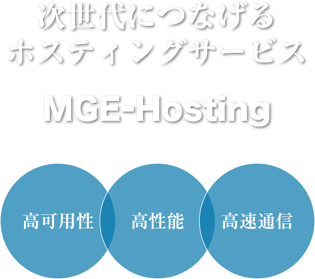 次世代につなげるホスティングサービス MGE-Hosting
